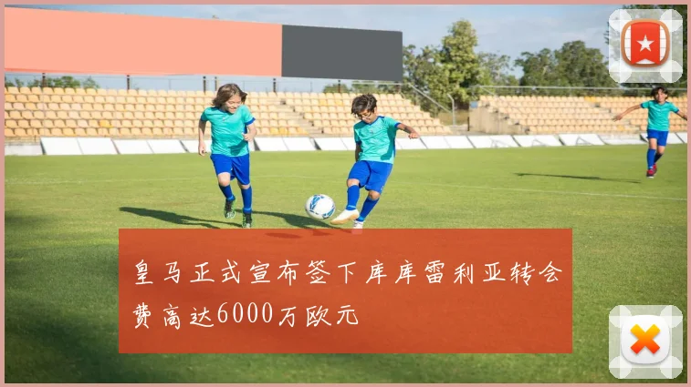 皇马正式宣布签下库库雷利亚转会费高达6000万欧元