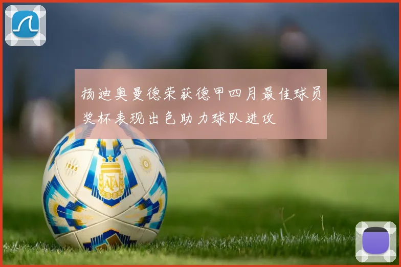 扬迪奥曼德荣获德甲四月最佳球员奖杯表现出色助力球队进攻