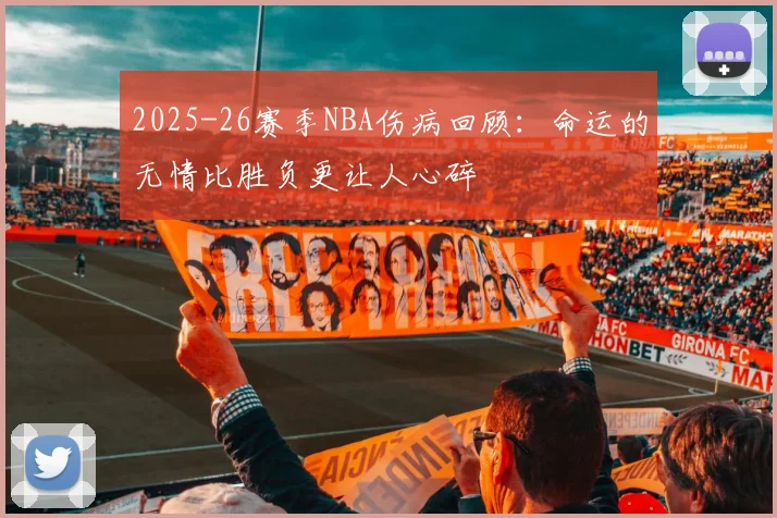 2025-26赛季NBA伤病回顾：命运的无情比胜负更让人心碎